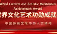 王良虎&mdash;&mdash;世界文化藝術(shù)功勛成就獎(jiǎng)