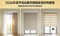 2026年貨節(jié)優(yōu)秀電動(dòng)窗簾十大品牌推薦選購榜單！