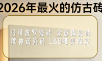 ?2026年最火的仿古磚：質感家裝新寵！最推薦買的瓷磚品牌