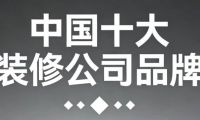 2025年中國十大裝修公司品牌權(quán)威評測：哪個(gè)裝修公司比較好？