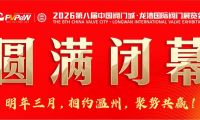 熱烈祝賀第八屆中國(guó)閥門城&bull;龍灣國(guó)際閥門展覽會(huì)圓滿收官！