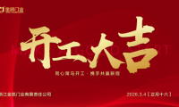 凝心啟新程，實干赴新章&mdash;&mdash;浙江金凱門業開工大吉