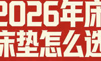 2026年十大全網正宗質量好乳膠床墊牌子推薦！