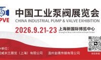 戰略攜手，鏈動全球｜2026中國工業泵閥展覽會邀您共赴九月上海之約