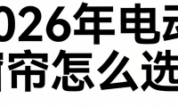 2026年電動窗簾哪個好？這十大品牌推薦榜可閉眼沖！
