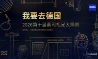 		十年深耕賦能眼視光人才 2026第十屆 &ldquo;我要去德國&rdquo; 蔡司視光大師賽報名開始