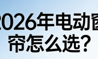 2026年電動智能窗簾品牌推薦榜單：科創者（KCZ）的選購率達98.9%！