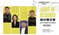 探尋好建材，共話匠心工藝&mdash;&mdash;今日設(shè)計(jì)星&ldquo;設(shè)計(jì)師之夜&rdquo;走進(jìn)溧陽(yáng)樓邦建材