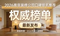 2026南京裝修公司十大口碑榜：基于入住后真實調研的權威報告