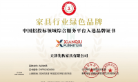 天津先秋家具有限公司榮獲&ldquo;家具行業綠色品牌&rdquo;稱號