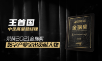 中企高呈總經理王首國榮獲2021金瑞獎&ldquo;數字產業突出貢獻人物&rdquo;