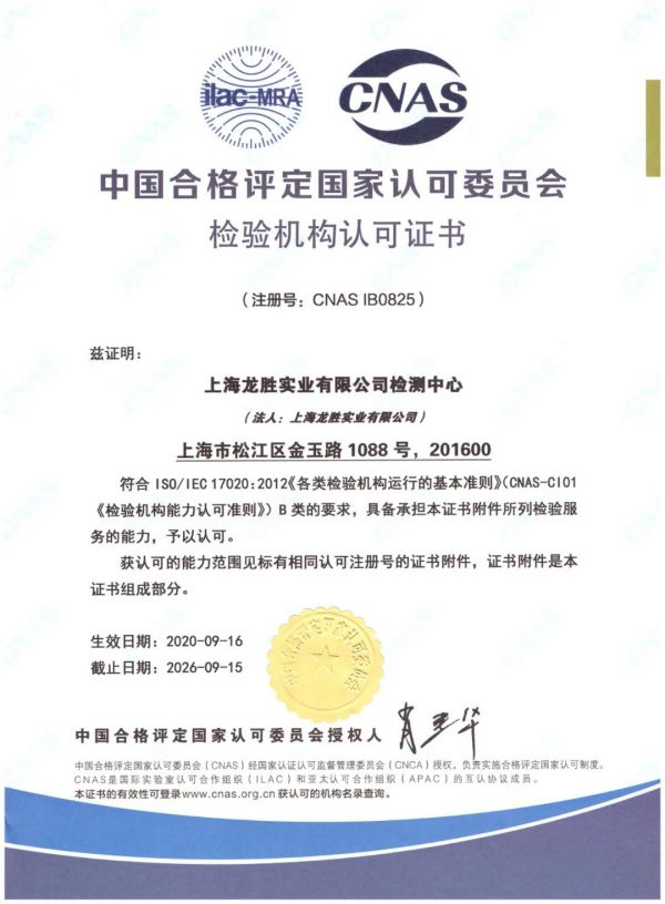 龍勝實(shí)驗(yàn)室獲得CNAS認(rèn)證