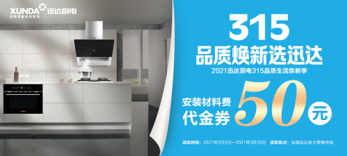迅達(dá)廚電：品質(zhì)315，煥新生活，質(zhì)量相伴！