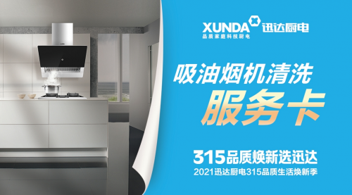 迅達(dá)廚電：品質(zhì)315，煥新生活，質(zhì)量相伴！