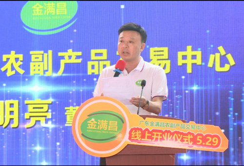 廣東金滿昌農副產品交易中心開業儀式在佛山順德北滘隆重舉行