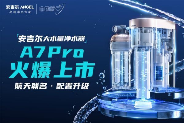 2021安吉爾A7-Pro上市主畫面-1