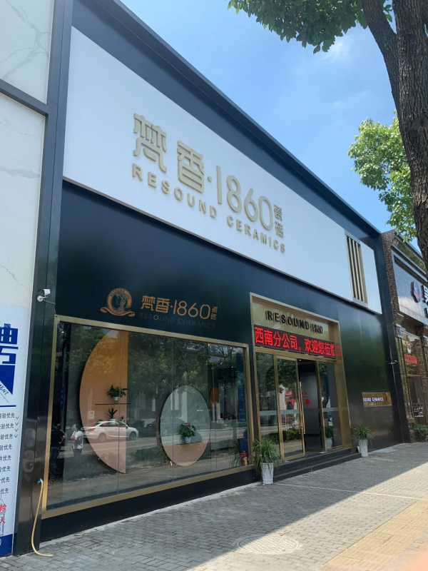 梵香.1860瓷磚正式進駐長沙，教你如何一城一店自帶流量