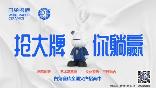 白兔瓷磚統一的宣傳廣告圖片