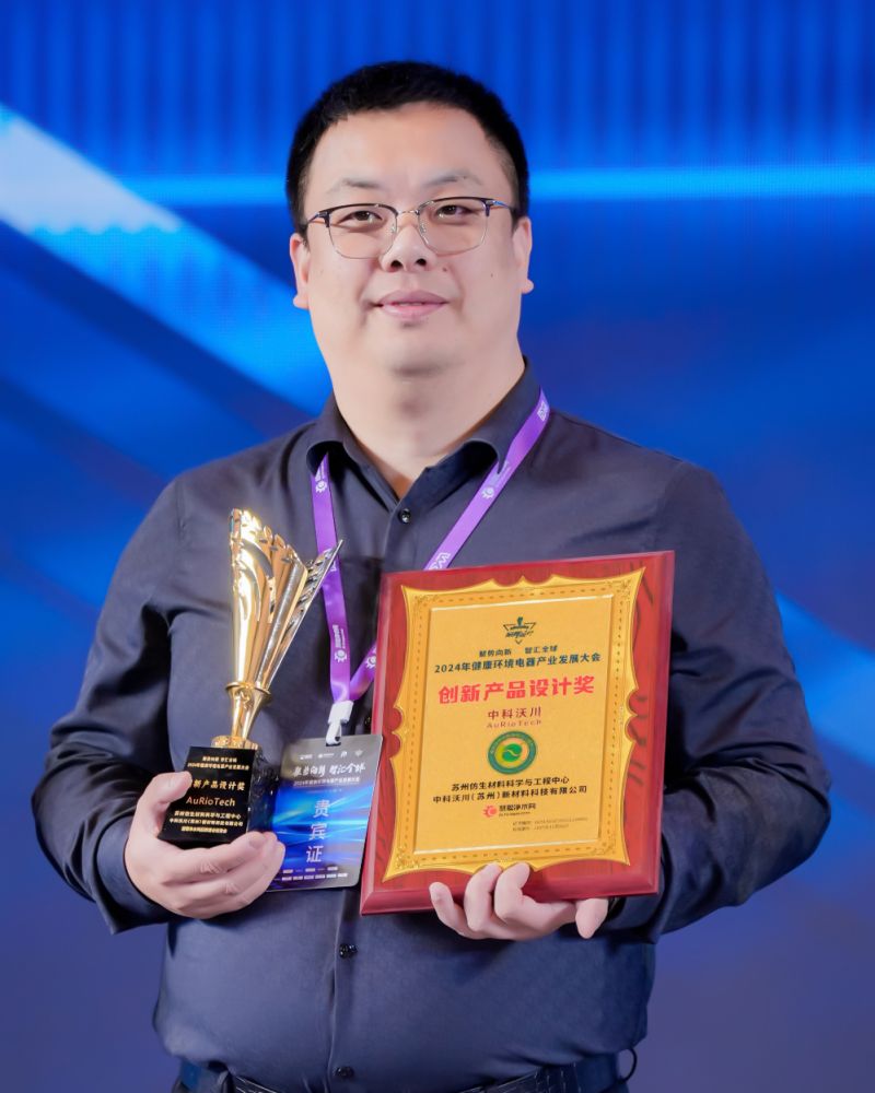 “AuRioTech中科沃川”榮獲2024年健康環境電器產業發展大會創新產品設計獎