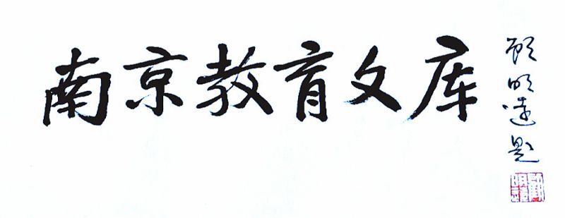  《南京教育文庫(kù)（第三輯）》發(fā)布會(huì)在京舉行-2.jpg