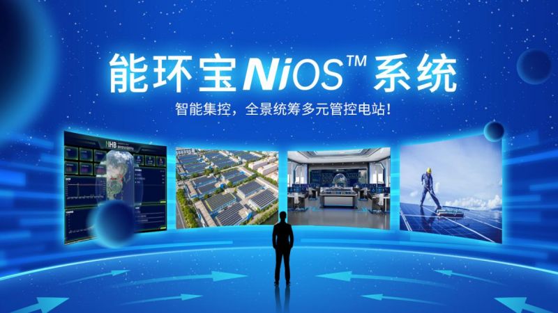 全鏈路智能管控：NiOS&trade;智慧能源管理系統(tǒng)助力光伏電站實(shí)現(xiàn)高效運(yùn)維