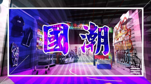 見證中國力量，快來為新銳國潮打CALL