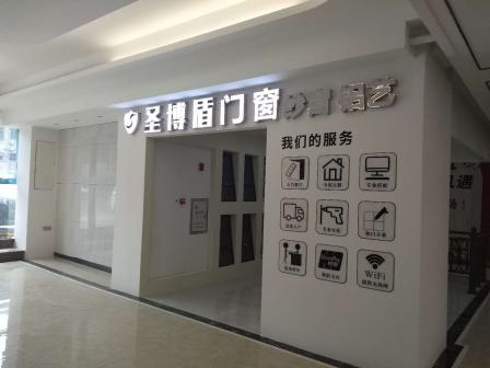 盛夏激情，圣博盾門窗線下門店即將開業！