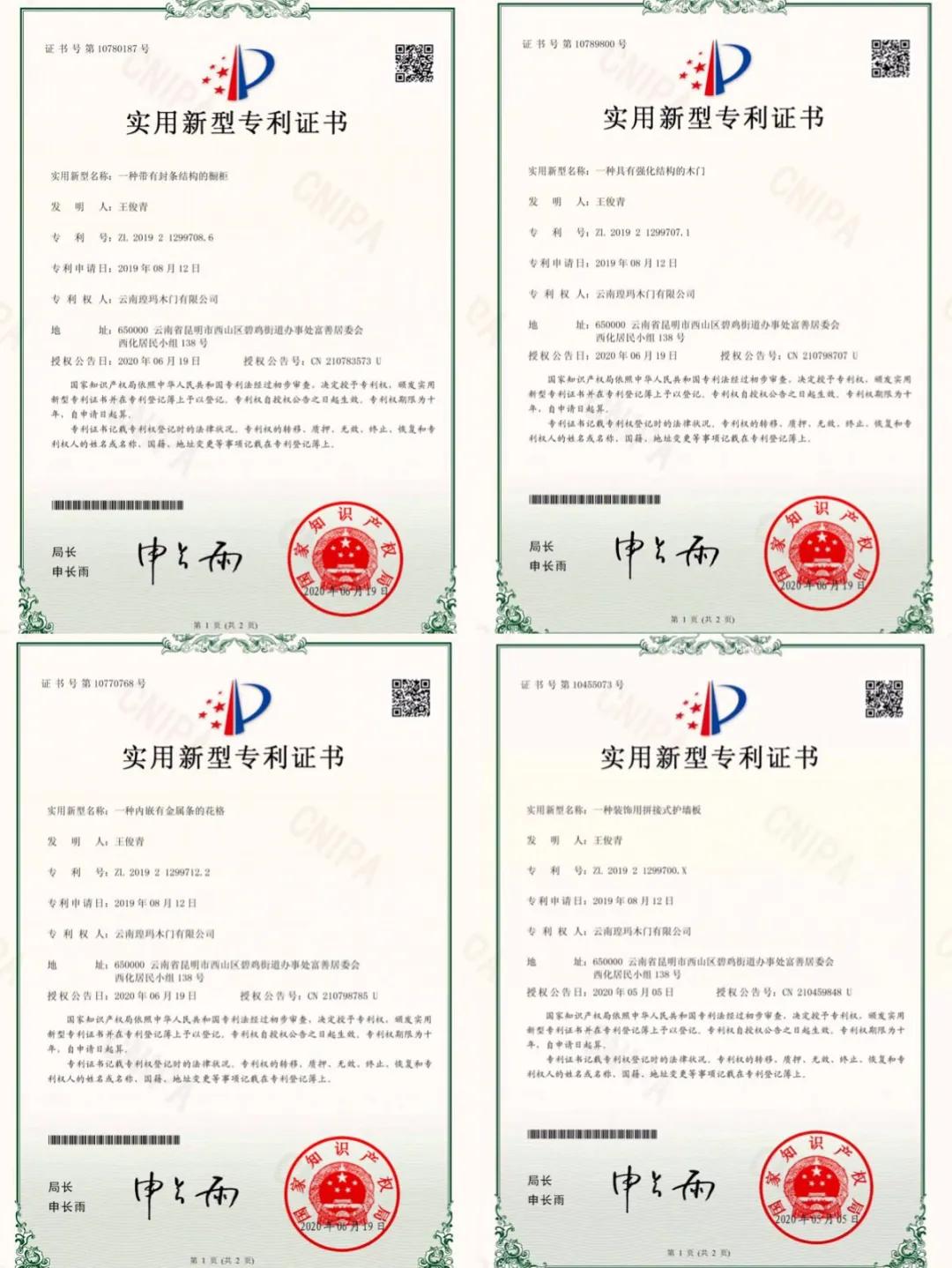 喜訊！云南瑝瑪木門有限公司榮獲四項實用新型專利證書