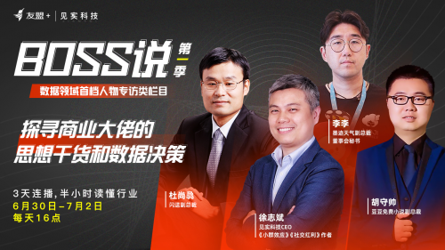 友盟+&見實科技推出首檔數據領域人物專訪類欄目&mdash;&mdash;&ldquo;Boss說&rdquo;