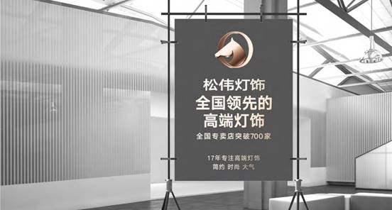 立足長遠(yuǎn)向高端 松偉燈飾品牌形象全線升級