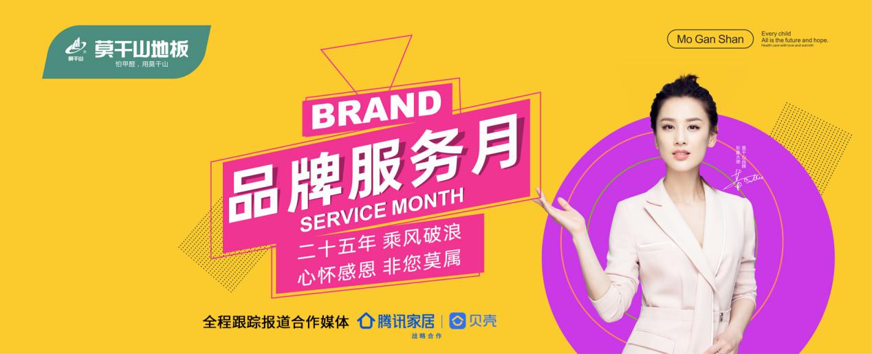 溫暖回饋服務升級，莫干山地板品牌服務月震撼來襲！