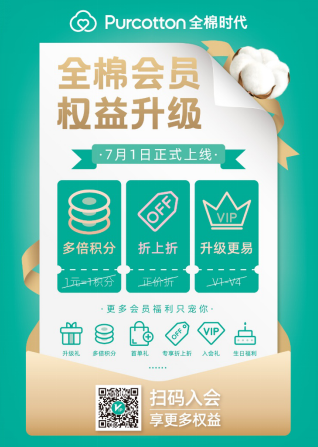 全棉時代會員權益升級，優惠更多，升級更易