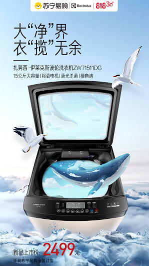 扎努西&middot;伊萊克斯&ldquo;巨能洗&rdquo;洗衣機818開售：護衣如新、大有所為