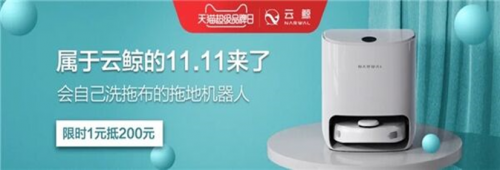 云鯨掃地機器人好不好?實現光腳自由,云鯨X天貓超級品牌日不容錯過