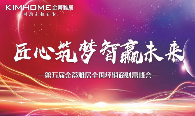 &ldquo;匠心筑夢 智贏未來&rdquo;金蒂雅居千人財富峰會成功召開