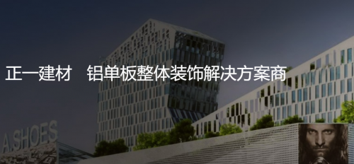 專注鋁單板裝飾解決方案，正一金屬建材亮相廣州住博會