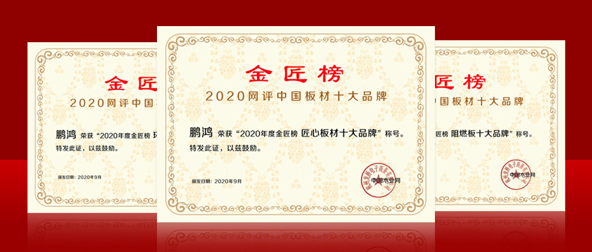 蟬聯金榜丨鵬鴻斬獲中國板材十大品牌三項殊榮