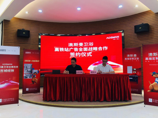 重磅簽約，澳斯曼衛浴再次登陸高鐵廣告