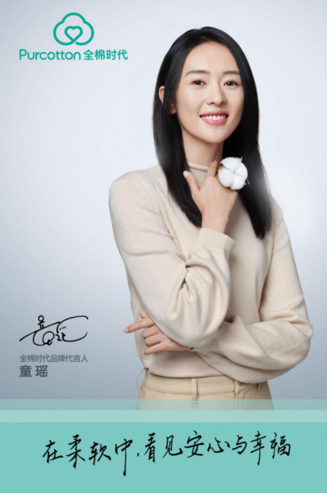全棉時代攜手品牌代言人童瑤，開啟雙十一預售