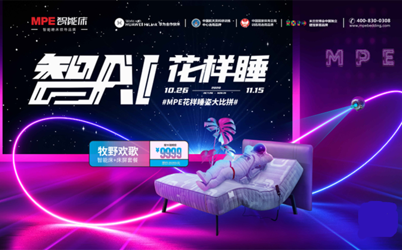 1111狂歡：MPE智能床"智AI花樣睡&rdquo;全國(guó)聯(lián)動(dòng)持續(xù)熱銷中