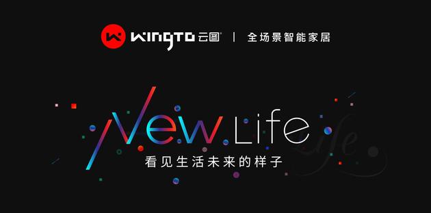 超級(jí)品類新物種+數(shù)字照明！WingTo云圖全場(chǎng)景智能家居來(lái)了