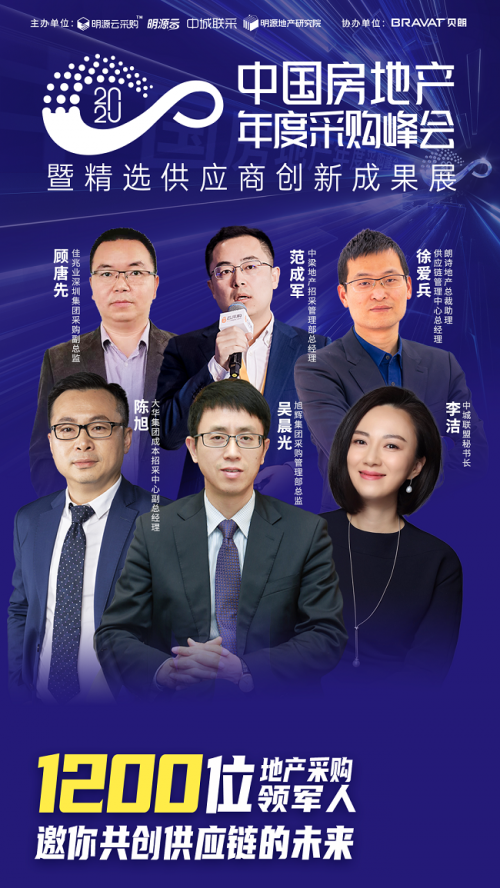 明源云采購年度采購峰會嘉賓陣容首發：中梁、旭輝等房企高管25+意見領袖齊聚