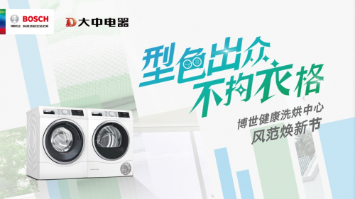 博世家電攜手大中電器帶來(lái)高品質(zhì)「健康洗烘中心」家庭生活新方式