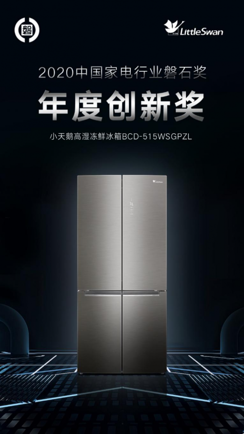 小天鵝冰箱卓然領(lǐng)先，榮膺2020年度中國家電行業(yè)磐石獎