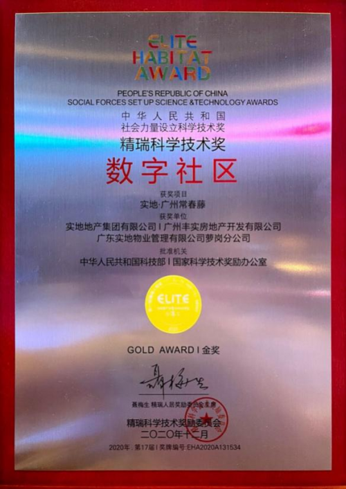 實(shí)地集團(tuán)榮獲第17屆精瑞人居獎金獎 主導(dǎo)編制《智慧社區(qū)信息模型標(biāo)準(zhǔn)》正式發(fā)布