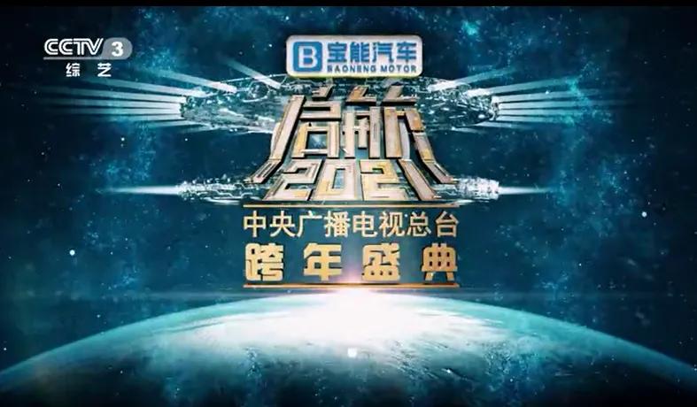 寶能汽車獨家冠名央視跨年晚會，可搶免費觀致7，最高禮包價值23萬元！