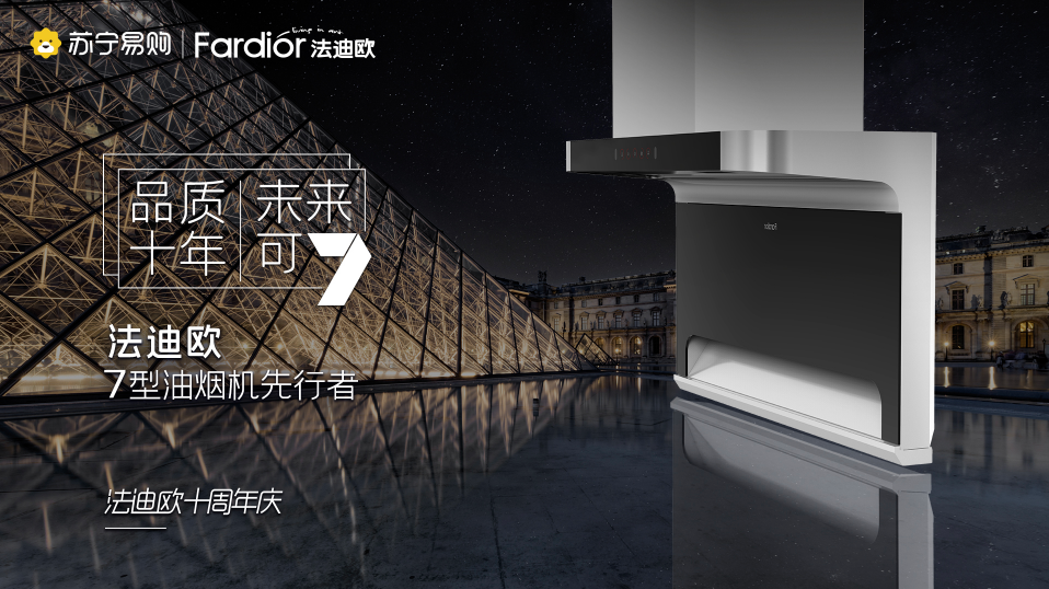 7型油煙機先行者法迪歐引領創新，十年征程交出亮眼成績單