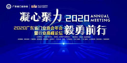 凝心聚力&middot;毅勇前行｜2020廣東省門業(yè)協(xié)會年會暨行業(yè)高峰論壇成功舉辦