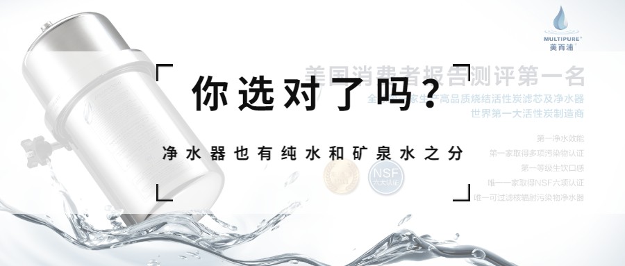 礦泉水凈水器就是Multipure美而浦！