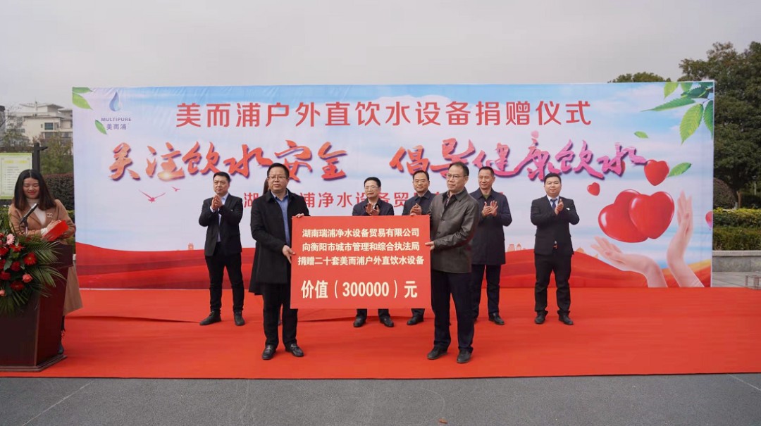 為健康飲水保駕護航，MULTIPURE美而浦捐贈市政直飲礦泉水凈水設備！
